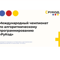 Международный чемпионат по алгоритмическому программированию «РуКод»