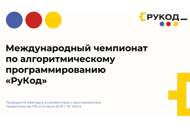 Международный чемпионат по алгоритмическому программированию «РуКод»