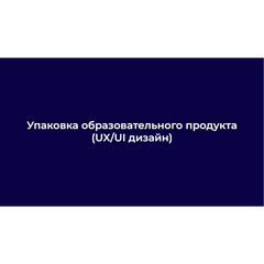 Завершился первый образовательный интенсив «Упаковка образовательного продукта (UX/UI дизайн)» 