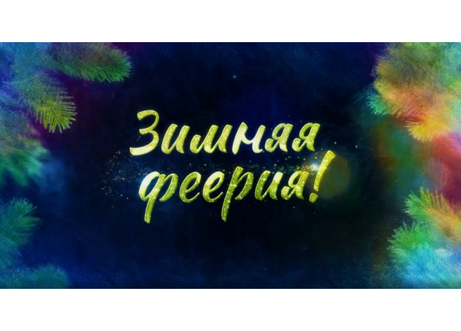 Смотрите музыкальный телевизионный проект «Зимняя феерия»