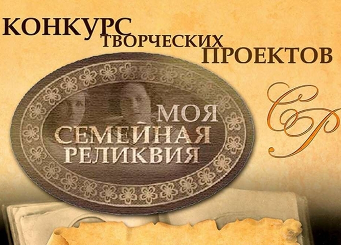 Стартовал региональный этап Всероссийского конкурса «Моя семейная реликвия»