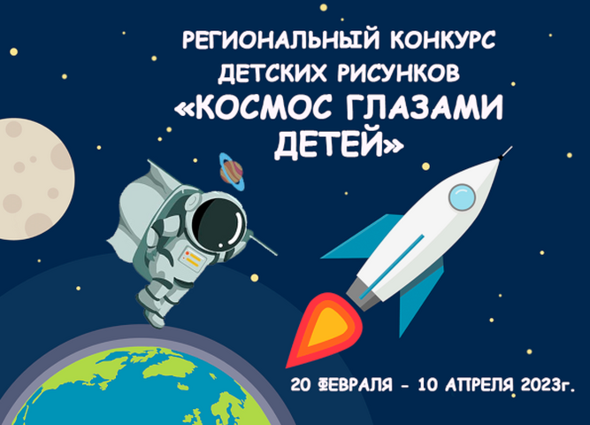 СТАРТУЕТ РЕГИОНАЛЬНЫЙ КОНКУРС ДЕТСКИХ РИСУНКОВ «КОСМОС ГЛАЗАМИ ДЕТЕЙ»