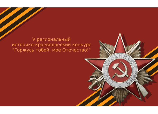 ЗАВЕРШАЕТСЯ ПРИЁМ ЗАЯВОК НА УЧАСТИЕ В КОНКУРСЕ «ГОРЖУСЬ ТОБОЙ, МОЁ ОТЕЧЕСТВО!»