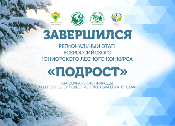 Подведены итоги регионального этапа Всероссийского конкурса «Подрост»