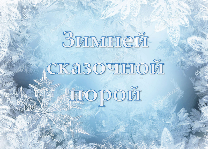Пост-релиз дистанционной новогодней программы «Зимней сказочной порой»