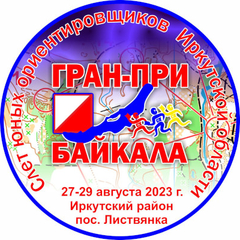 Итоги cлёта юных ориентировщиков Иркутской области «ГРАН-ПРИ БАЙКАЛА-2023»