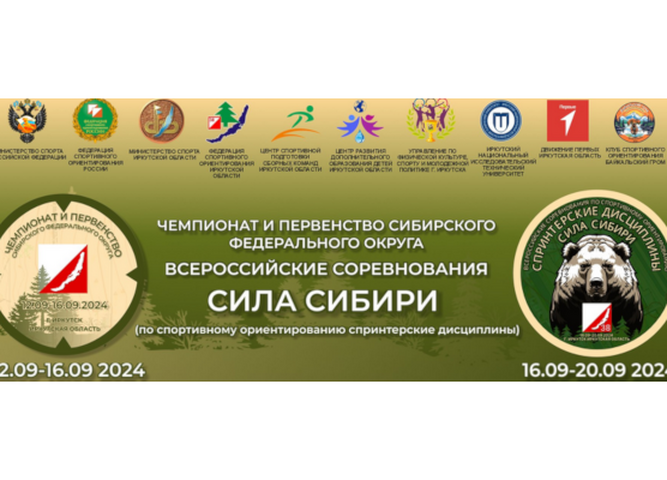 Приглашаем к участию во Всероссийских соревнованиях по спортивному ориентированию «Сила Сибири»