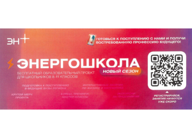 Энергошкола Эн+