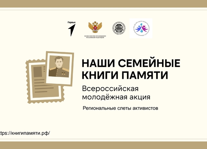 До 13 октября принимаются заявки на слет активистов-добровольцев акции «Наши семейные книги памяти»