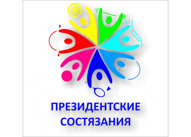 Президентские состязания 2025