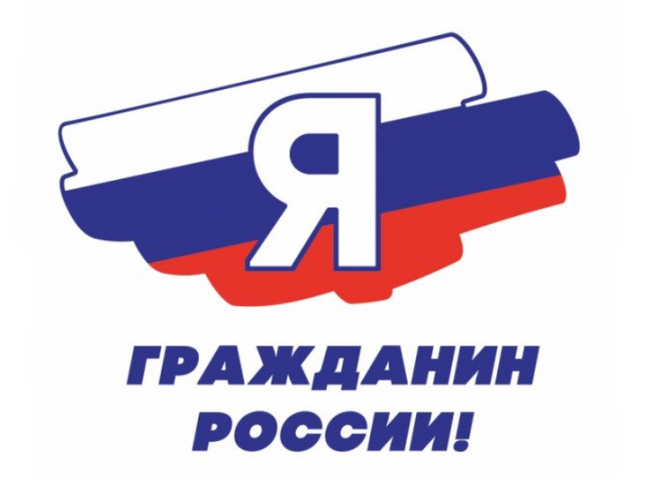 РЕГИОНАЛЬНЫЙ ЭТАП ВСЕРОССИЙСКОЙ АКЦИИ «Я – ГРАЖДАНИН РОССИИ» ЗАВЕРШЕН