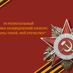 До 16 февраля открыт прием заявок на участие в конкурсе «Горжусь тобой, моё Отечество!»