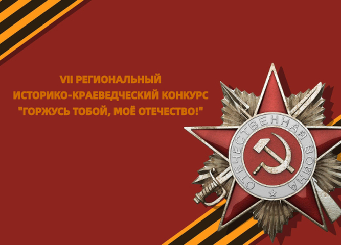 До 16 февраля открыт прием заявок на участие в конкурсе «Горжусь тобой, моё Отечество!»