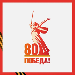 Поздравление директора с  80-летием Великой Победы!