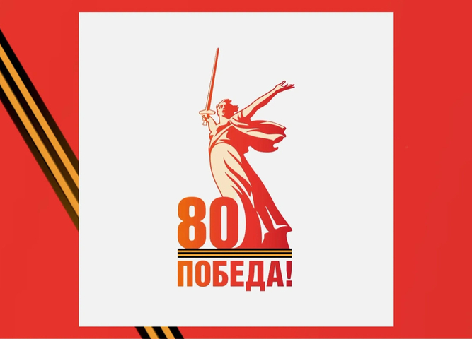 Поздравление директора с 80-летием Великой Победы!