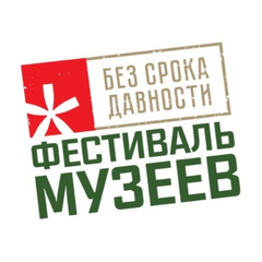 До 15 февраля принимаются заявки на Всероссийский фестиваль музейных экспозиций «Без срока давности»