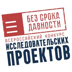 Всероссийский конкурс исследовательских проектов «Без срока давности»