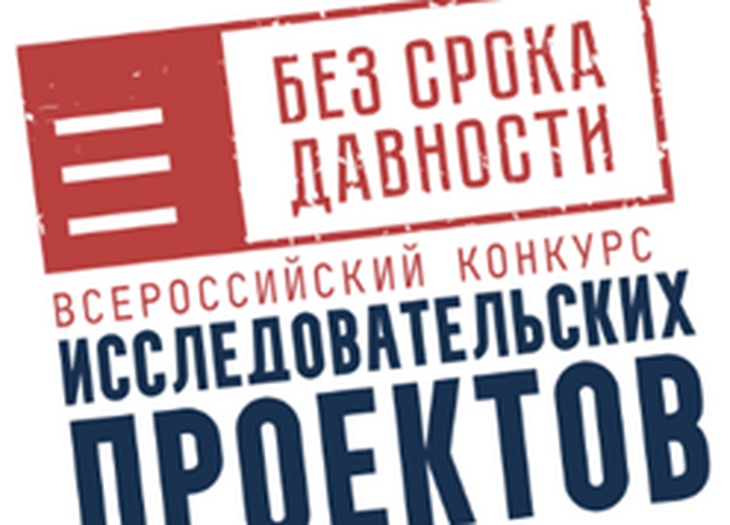 Открыт приём заявок на конкурс исследовательских проектов «Без срока давности»