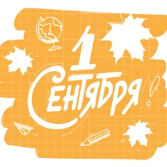 1 сентября!