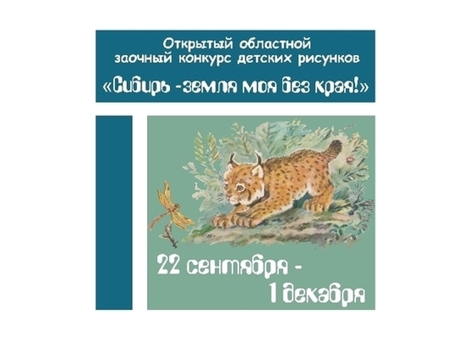 Открытый областной заочный конкурс детских рисунков «Сибирь – земля моя без края!»