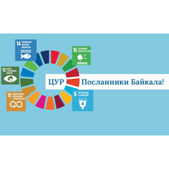 ПОДВЕДЕНЫ ИТОГИ РЕГИОНАЛЬНОГО ФЕСТИВАЛЯ  «ЦУР – ПОСЛАННИКИ БАЙКАЛА»