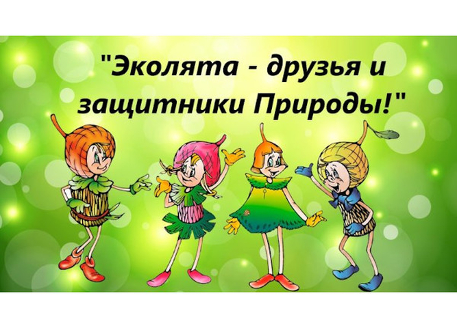Приглашаем стать участником Всероссийского «Дня Эколят»