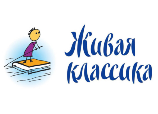 Живая классика. Программа выступлений