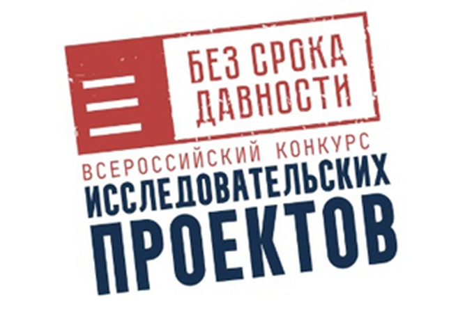 Приглашаем принять участие во Всероссийском конкурсе исследовательских проектов «Без срока давности»