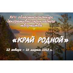 Более 600 работ поступило на областной конкурс по декоративно- прикладному творчеству «Край родной»