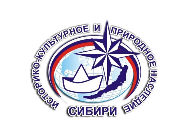 До 1 февраля принимаются заявки на участие во Всероссийском конкурсе «Историко-культурное и природное наследие Сибири»