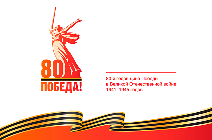 Поздравляем с 80-летием Великой победы!