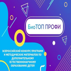 СТАРТУЕТ РЕГИОНАЛЬНЫЙ ЭТАП  ВСЕРОССИЙСКОГО КОНКУРСА «БИОТОП ПРОФИ»