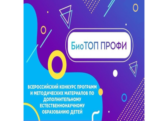 СТАРТУЕТ РЕГИОНАЛЬНЫЙ ЭТАП ВСЕРОССИЙСКОГО КОНКУРСА «БИОТОП ПРОФИ»