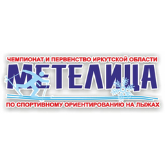 Завершилось Первенство Иркутской области по спортивному ориентированию на лыжах «МЕТЕЛИЦА – 2024»