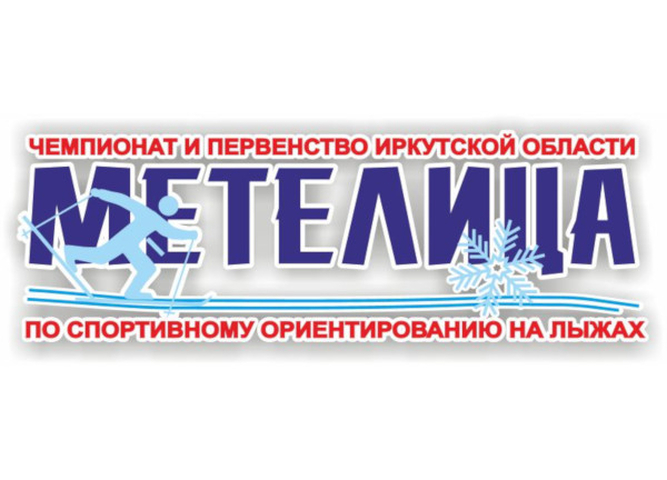 Завершилось Первенство Иркутской области по спортивному ориентированию на лыжах «МЕТЕЛИЦА – 2024»