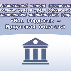 Подведены итоги конкурса среди обучающихся с ограниченными возможностями здоровья «Моя гордость – Иркутская область»
