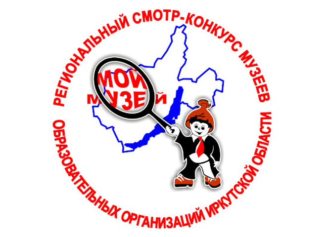 ОПРЕДЕЛЕНЫ ПОБЕДИТЕЛИ СМОТРА-КОНКУРСА ОБРАЗОВАТЕЛЬНЫХ ОРГАНИЗАЦИЙ «МОЙ МУЗЕЙ»