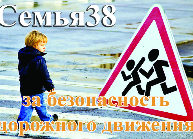 Подведены итоги регионального семейного заочного конкурса «Моя семья и ПДД»