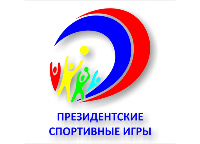 Президентские спортивные игры 2025