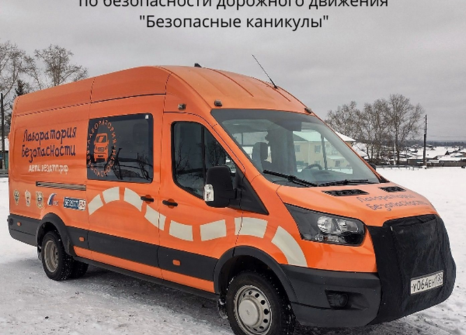 «ЛАБОРАТОРИЯ БЕЗОПАСНОСТИ» ПРИГЛАШАЕТ ПРИНЯТЬ УЧАСТИЕ В АКЦИИ «Безопасные каникулы»