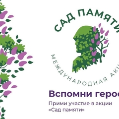 Участвуйте во Всероссийской эколого-патриотической акции «Сад памяти»