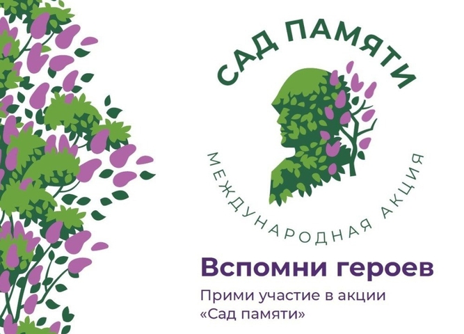 Участвуйте во Всероссийской эколого-патриотической акции «Сад памяти»
