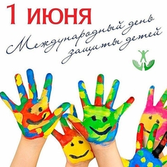 С Днем защиты детей!