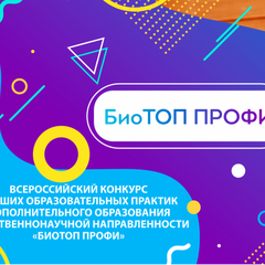 Продолжается РЕГИОНАЛЬНЫЙ ЭТАП ВСЕРОССИЙСКОГО КОНКУРСА ЛУЧШИХ ОБРАЗОВАТЕЛЬНЫХ ПРАКТИК «БИОТОП ПРОФИ»