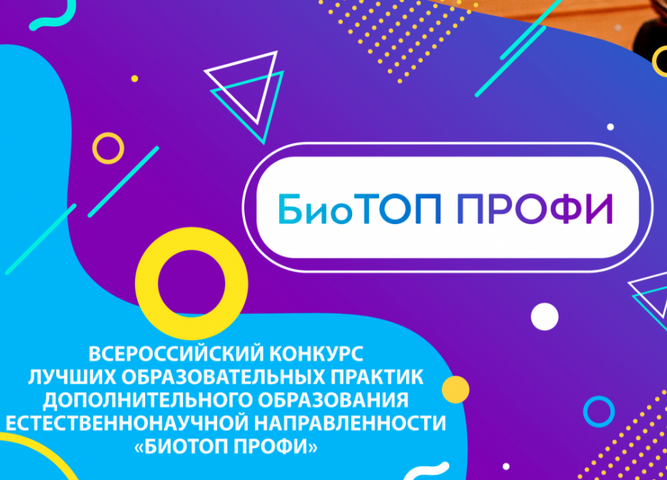 Подведены итоги регионального этапа Всероссийского конкурса «БиоТОП ПРОФИ»
