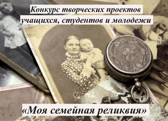Итоги регионального этапа X Всероссийского конкурса творческих работ школьников, студентов и молодежи «Моя семейная реликвия»