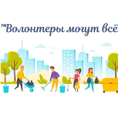 РЕГИОНАЛЬНЫЙ ЭТАП ВСЕРОССИЙСКОГО КОНКУРСА  ЭКОЛОГИЧЕСКИХ ПРОЕКТОВ «ВОЛОНТЁРЫ МОГУТ ВСЁ»