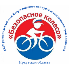 ДО 20 АПРЕЛЯ ПРИНИМАЮТСЯ ЗАЯВКИ НА УЧАСТИЕ  В РЕГИОНАЛЬНОМ ЭТАПЕ КОНКУРСА «БЕЗОПАСНОЕ КОЛЕСО»