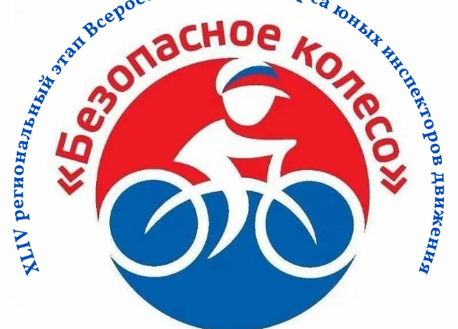 ДО 20 АПРЕЛЯ ПРИНИМАЮТСЯ ЗАЯВКИ НА УЧАСТИЕ  В РЕГИОНАЛЬНОМ ЭТАПЕ КОНКУРСА «БЕЗОПАСНОЕ КОЛЕСО»