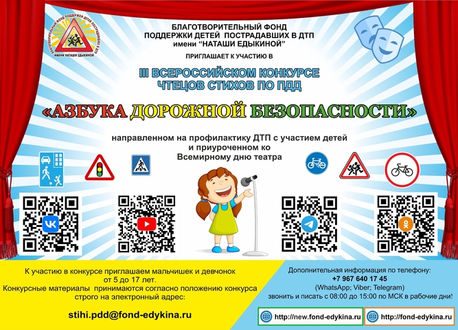 III Всероссийский конкурс чтецов стихов по ПДД «АЗБУКА ДОРОЖНОЙ БЕЗОПАСНОСТИ»